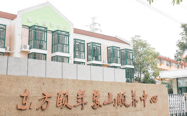 南京市鼓楼区象山颐养中心