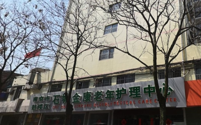 南京石城护理院