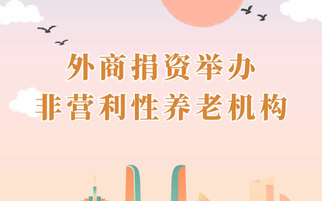 取消限制！外商可以在杭州举办非营利性养老机构了