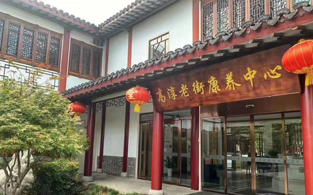 南京市高淳老街康养中心