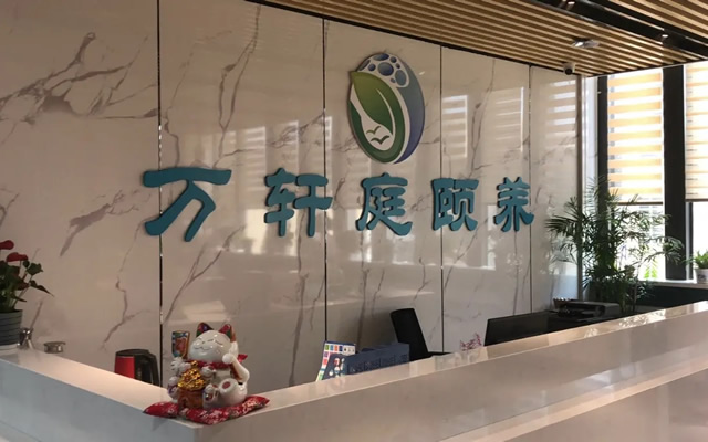 万轩庭颐养之家